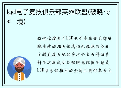 lgd电子竞技俱乐部英雄联盟(破晓·竞境)