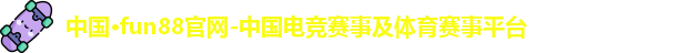 fun88官网